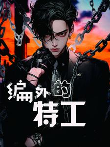 编外特岗人员是啥意思