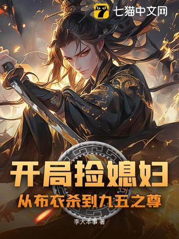 开局捡个漂亮媳妇 主角金峰