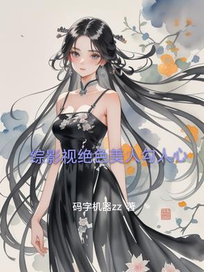 综影视人美路子