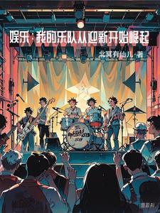 我的娱乐那个圈123读