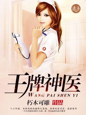 王牌神医张辉100集在线观看