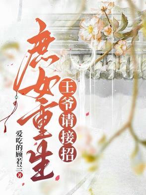 庶女有毒王爷惹不起
