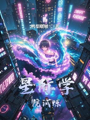 星际学校女主文