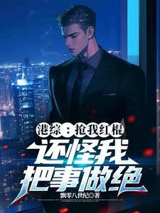 港综抢我红棍