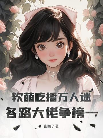 吃播软软简介