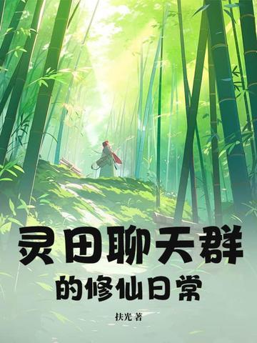 修真聊天群灵鬼什么时候回来