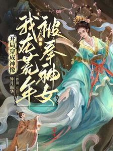 开局成为神灵