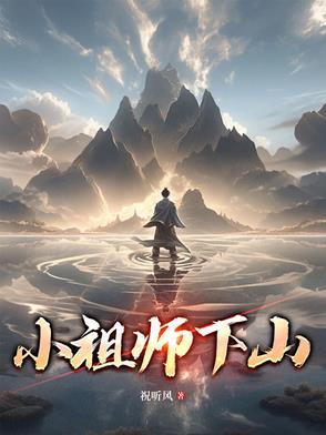 祖师爷下山漫画是什么