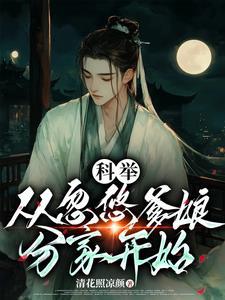 穿成农家子考科举 甜甜的汤圆