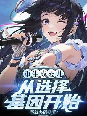 重生成为婴儿