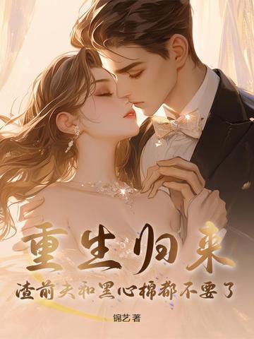 重生渣夫回头