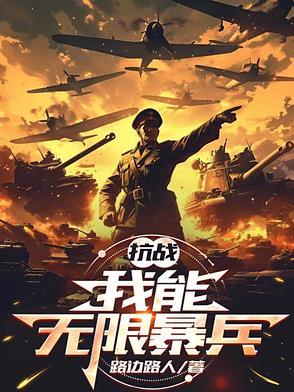 系统叫我抗日