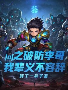 lol 破防