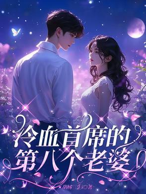 冷血首席的第八个老婆免费阅读