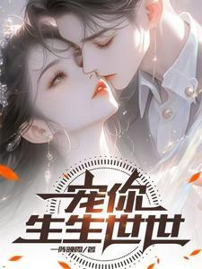 宠着你生生世世