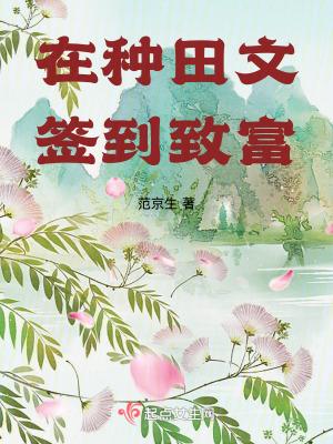 在种田文签到致富乐文