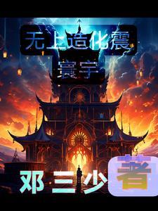无上造化