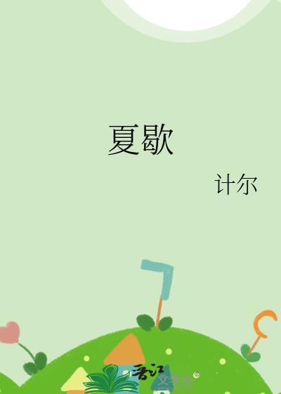夏歇全文免费阅读