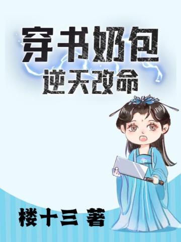 穿书奶包逆天改命 书海阁