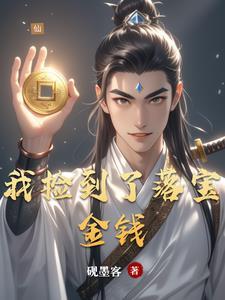捡到落魄元帅后全文免费阅读