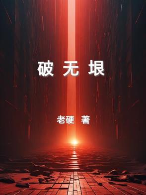 破无垠番茄