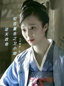 知否知否之卫小娘重生