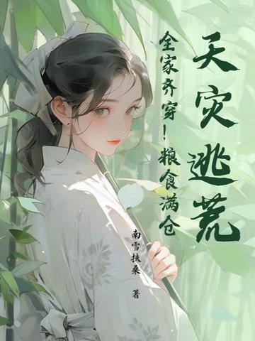 天灾逃荒流放的种田文