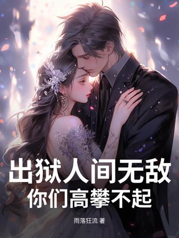 出狱人士生存指南!