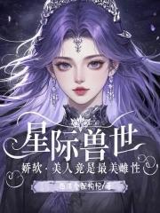 穿越兽世六七个兽夫的