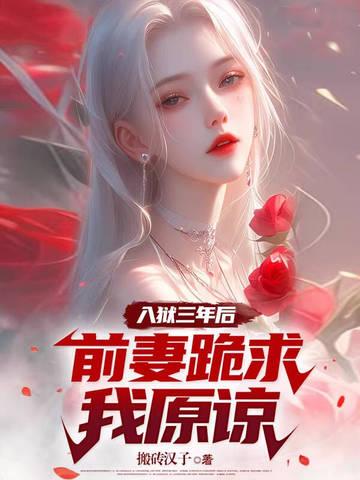 前妻跪求我原谅 第656章