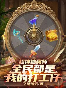 超级全能抽奖系统