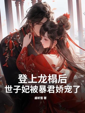 世子妃会捉鬼 龙君