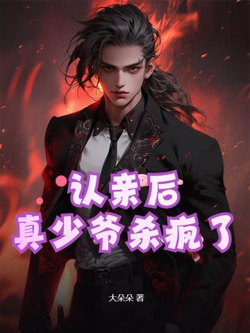 认亲之后的690万之争