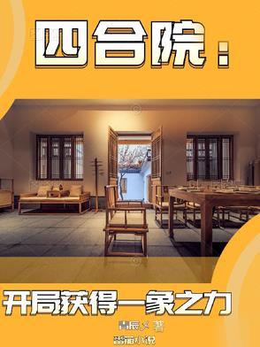 四合院开局获得一象之力全文阅读
