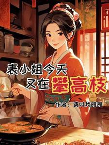 被嫌弃的妹妹格格党