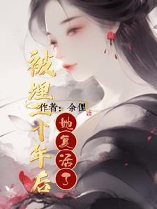 埋了二十年的坟会是怎么样的