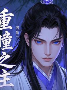 重瞳之目