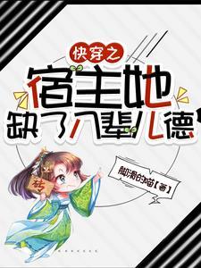 快穿之宿主她缺了八辈儿德最