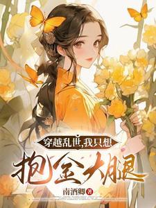 我带娘和弟弟奔小康