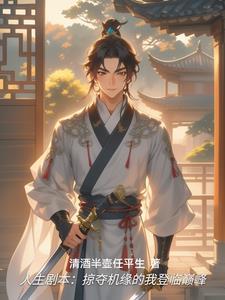 掠夺机缘成帝
