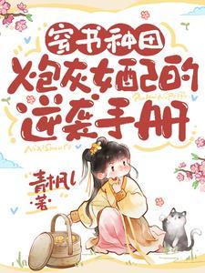炮灰女配种田文
