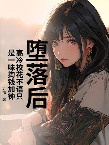堕落高冷女总