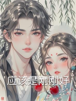 刚刚好就是最好的安排