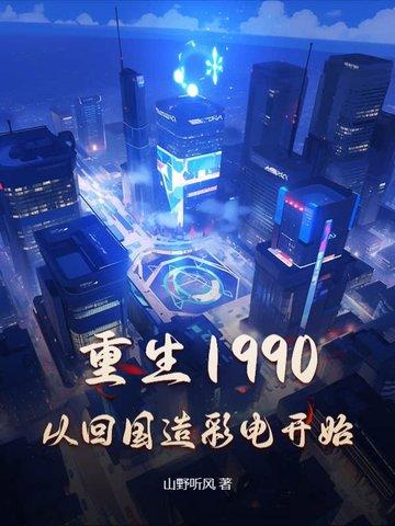 重回1990(重生)