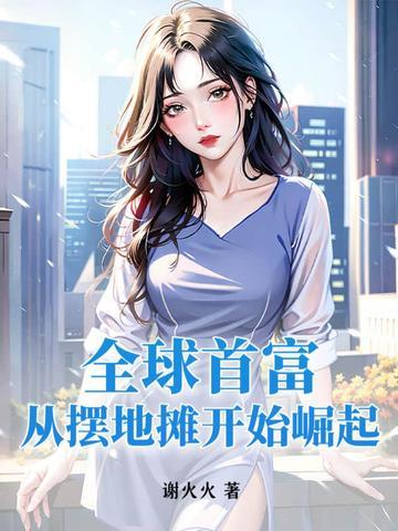 全球首富从吹牛开始免费阅读