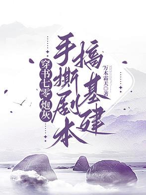 穿书七零炮灰养娃