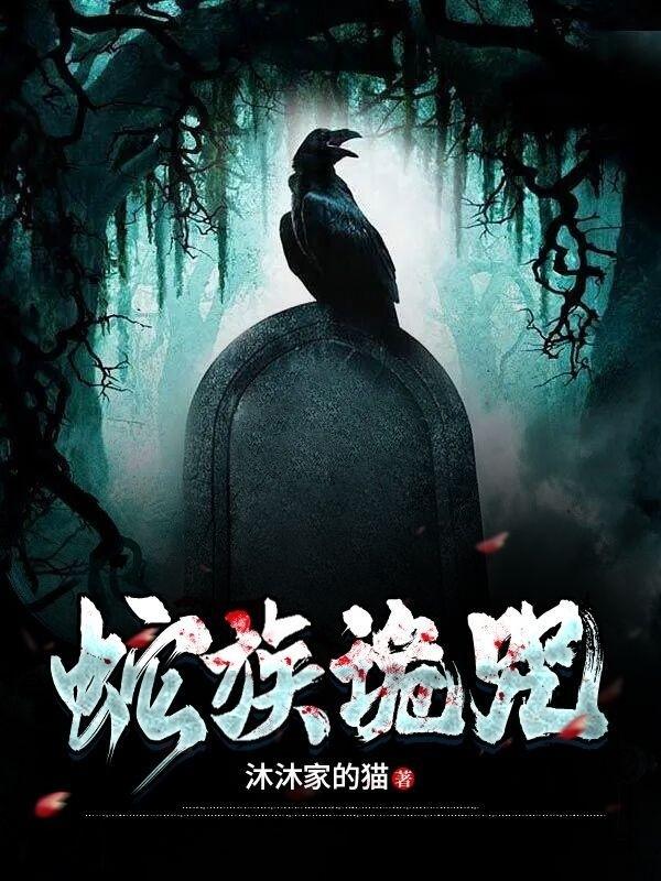 蛇咒有几个蛇人
