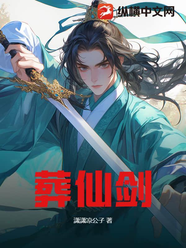 葬仙剑帝