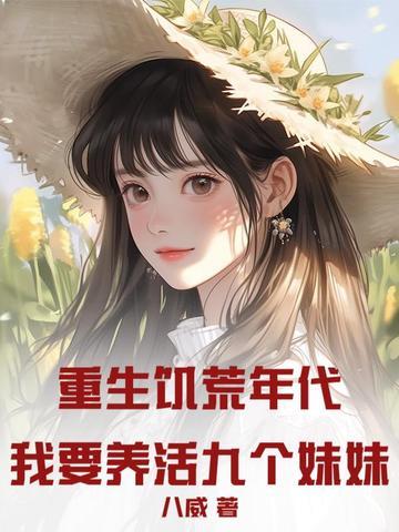 重生饥荒年代女主陈苏