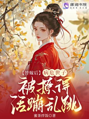 替嫁后被世子宠上天免费阅读